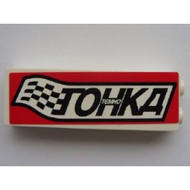 white brick 1 x 2 x 5 with black cyrillic characters tðððo toððð temno tonkd and checkered flag on red background pattern sticker - set 8161