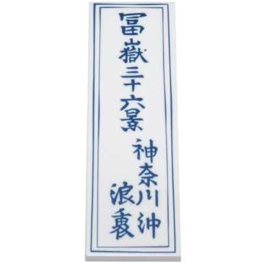 white tile 2 x 6 with dark blue japanese logogram ?????? ???? ?? 36 views of mount fuji on the high seas in kanagawa under the wave and frame pattern