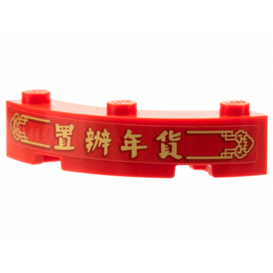 red brick round corner 4 x 4 macaroni with 3 studs with gold border chinese logogram ç½®è¾¦å¹´è²¸ new years shopping pattern sticker - set 80108