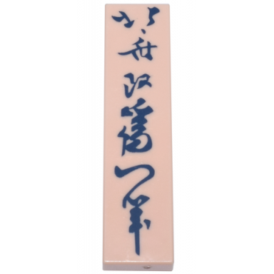 light nougat tile 1 x 4 with dark blue japanese logogram 北斎改爲一筆 painting from the brush of hokusai who changed his name to iitsu pattern